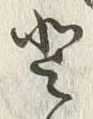 文字登
