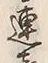「連」字