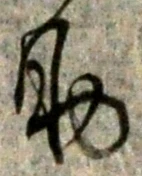 字助