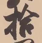 「拾」字