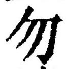 文字 勿