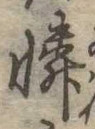 Located 憐