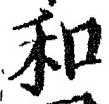 𡨸和