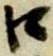 “口”字