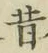 Chữ 昔