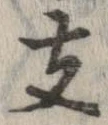 位置 確認된 支