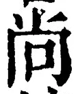 Character 尚