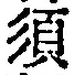字須