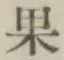 字果