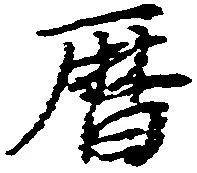 暦，已得其位