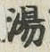 文字湯