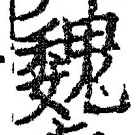 “魏”字