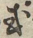 Đã định vị 或