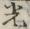已定位光