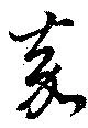 嘉の位置