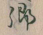 卿，已得其位