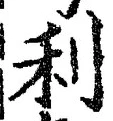 Chữ 利