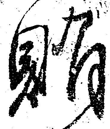 Đã định vị 賄