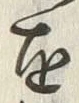 文字舟
