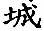 Character 城