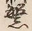 文字繁