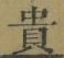 𡨸貴