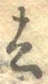 Located 去