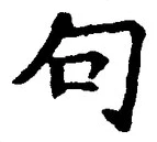「句」字