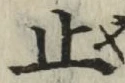 文字止