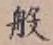 文字般