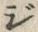 “ジ”字