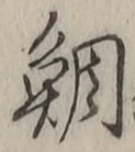 Character 鯛