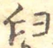 㐌定位臼