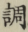 字調