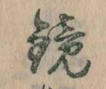 位置 確認된 鏡