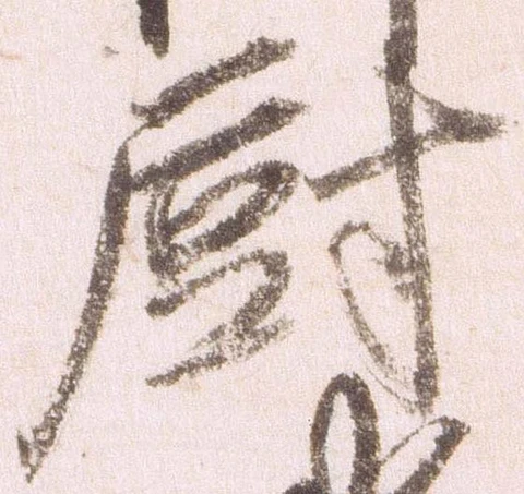 Đã định vị 厨