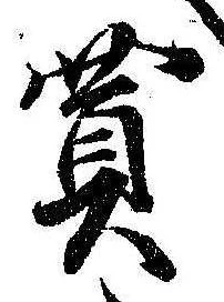 Đã định vị 買
