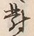 文字面