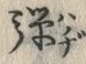 文字 弾