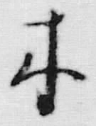 “木”字