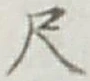 字尺