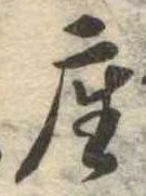 㐌定位座