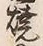 文字 焼
