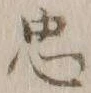 字忠
