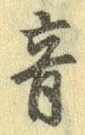 音の位置