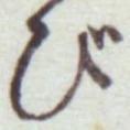 字び