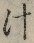 文字汁