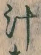 文字汁