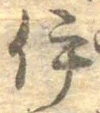 已定位伊