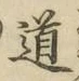 Character 道